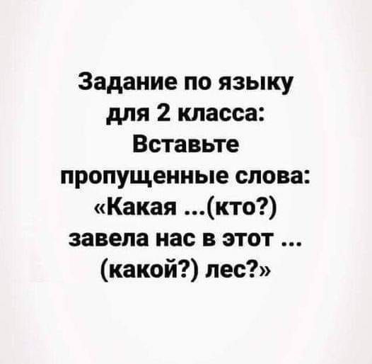 Задание по языку для 2 класса Вставьте пропущенные слова Какая кто завела нас в этот какой пес