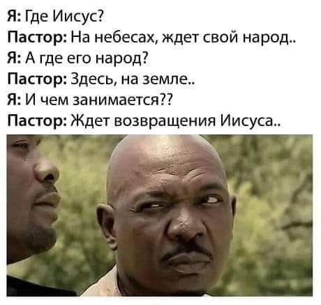Я Где Иисус Пастор На небесах ждет свой народ Я А где его народ Пастор Здесь на земле Я И чем занимается Пастор Ждет возвращения Иисуса