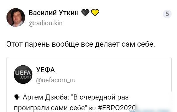 Василий Уткин агаоіощКнт Этот парень вообще все делает сам себе УЕФА шеіасотыш Артем Дзюба В очередной раз проиграли сами себе во ЕВРО2О2С
