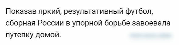 Показав яркий результативный футбол сборная России в упорной борьбе завоевала путевку домой