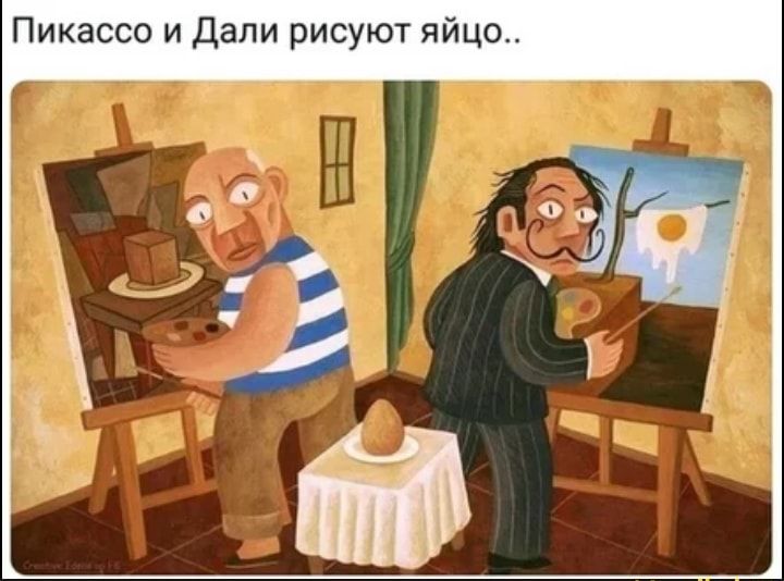 Пикассо и Дали рисуют яйцо