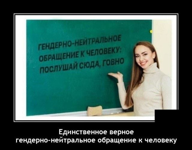 Единственное верное гендерно нейтральное обращение к человеку
