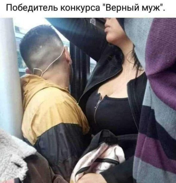 Победитель конкурса Верный муж