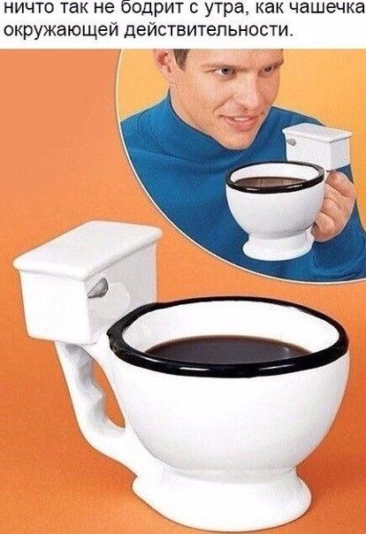 ничто так не бодрит утра как чашечка окружающей действительности