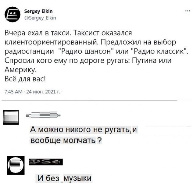 Зетсу Еіп зэещеу их Вчера ехал в такси Таксист оказался клиентоориентированный Предложил на выбор радиостанции Радио шансон или Радио классикі Спросил кого ему по дороге ругать Путина или Америку Всё для вас 745 АМ 24 июн гогх г Щ ___Ъ А можно никого не ругатьм вообще молчать Е И без музыки
