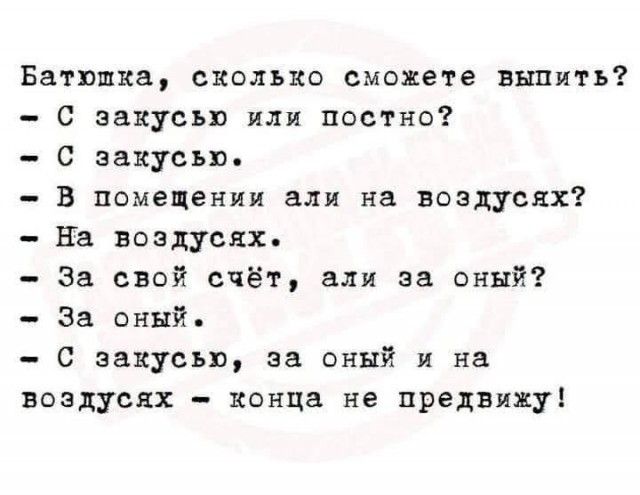 Батюшка сколько сможете выпить С эакусьв или постно С аакусью В помещении али на воздусях на воздусях За свой счёт али за оный За оный С закусьп за оный и на воздусях конца не предвижу