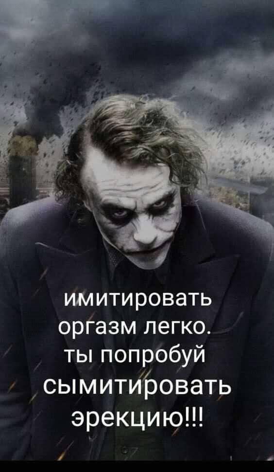 имитировать орГазм легко ты попробуй сымитировать эрекцию о