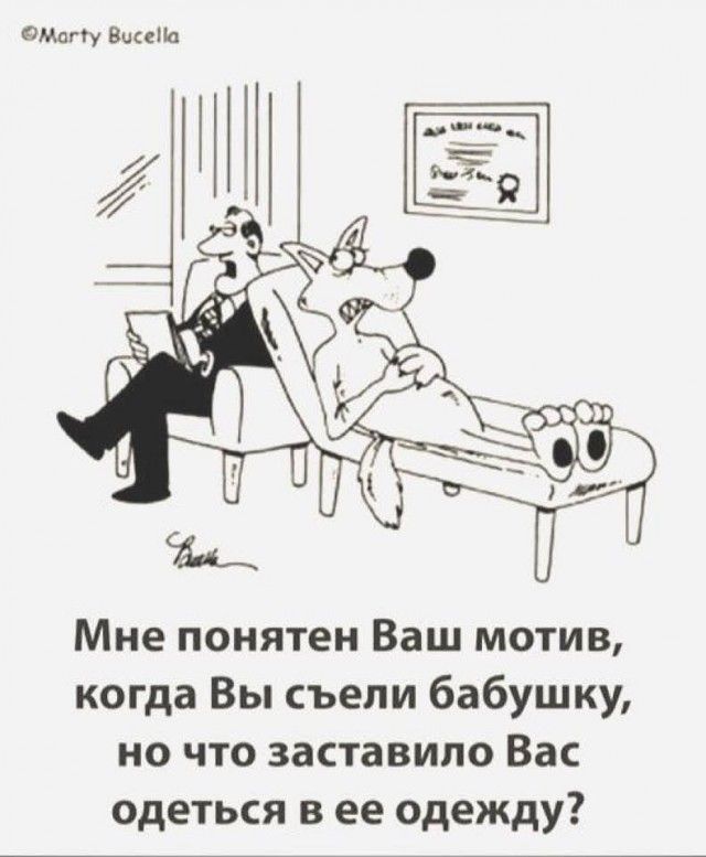 аму вишь Мне понятен Ваш мотив когда Вы съели бабушку но что заставило Вас одеться в ее одежду