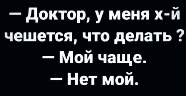 доктор у меня х й чешется что делать Мой чаще Нет мой