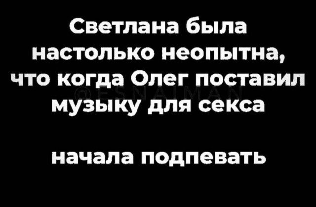 Светлана была настолько неопытна что когда Олег поставил музыку для секса начала подпевать