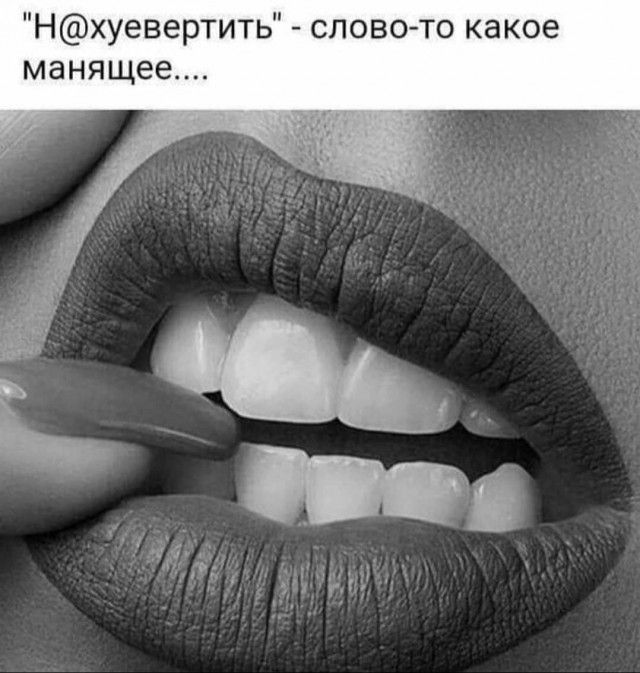 Нхуевертить слово то какое манящее