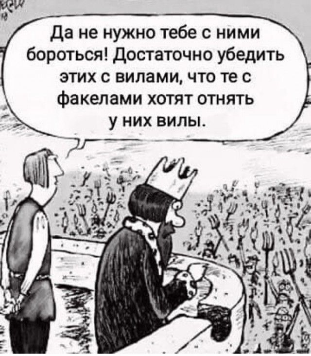 Да не нужно тебе с ними бороться достаточно убедить этих с вилами что те с факелами хотят отнять у них вилы