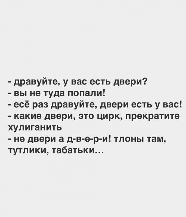 дравуйте у вас есть двери вы не туда попали есё раз дравуйте двери есть у вас какие двери это цирк прекратите хулиганить не двери а д ве р и тлоны там тутлики табатьки