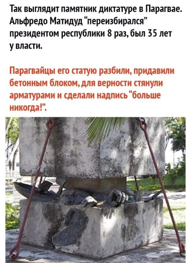 Так выглядит памятник диктатуре в Парагвае Альфредо Матидудпереизбирался президентом республики 8 раз был 35 лет у власти разбили придет _ 01 1 стя дули алг надпись больше