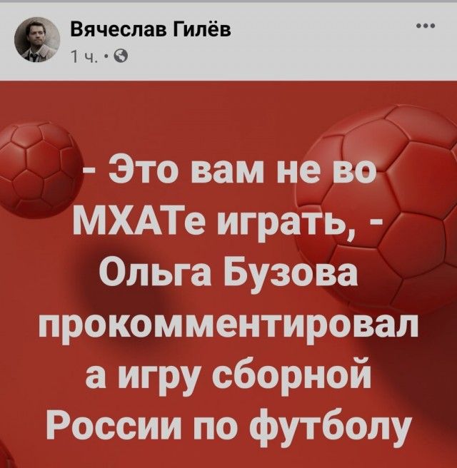Вячеслав Гилёв 1 ч Это вам недво МХАТе игра Эъ Ольга Бузова прокомментировал а игру сборной России по футболу