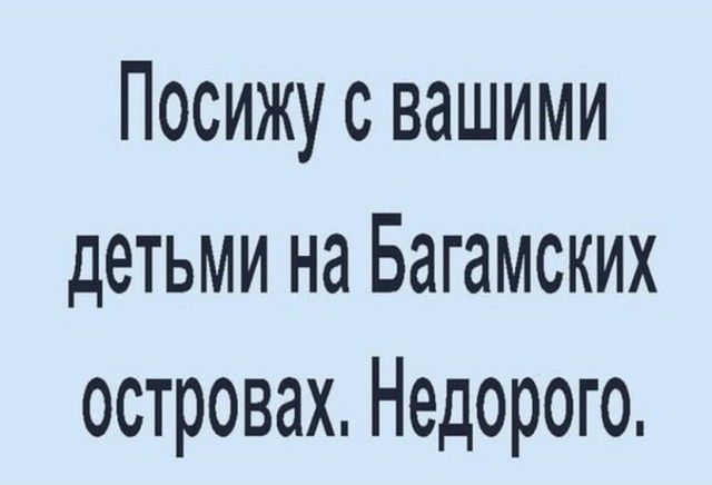 Посижу с вашими детьми на Багамских островах Недорого