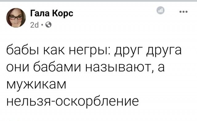 Гала Корс 24 е бабы как негры друг друга они бабами называют а мужикам нельзя оскорбление