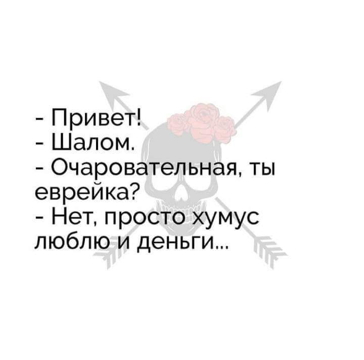 Привет Шалом Очаровательная ты еврейка Нет просто хумус люблю и деньги