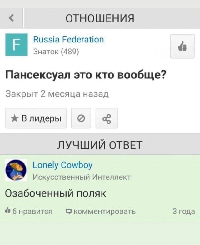 ОТНОШЕНИЯ Киззіа Ребегатіоп Знаток 489 Пансексуап это кто вообще Закрыт 2 месяца назад В лидеры 08 ЛУЧШИЙ ОТВЕТ _опеіу СошЬоу Искусственный Интеллект Озабоченный поляк 6 нравится П комментировать 3 года
