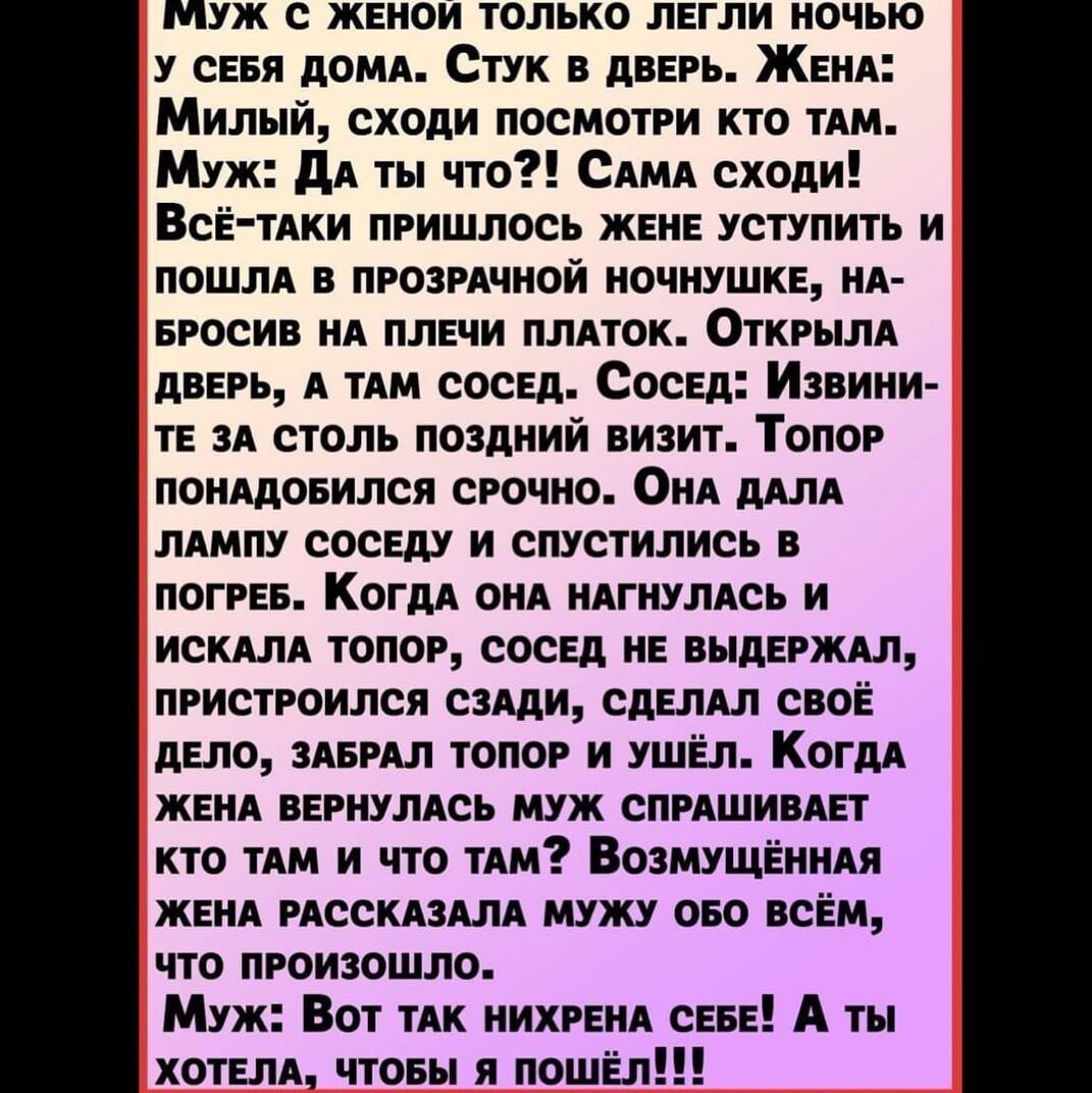 Муж с женои только легли ночью У снвя дОМА Стук в дверь ЖЕНА Милый сходи  посмотри кто им Муж дА ты что САМА сходи ВсЁ ТАКИ пришлось ЖЕНЕ уступить и  лоты в