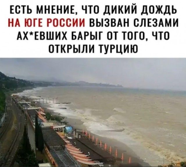 ЕОТЬ МНЕНИЕ ЧТО ДИКИЙ ДОЖДЬ 3113 53333 А 1 ВЫЗВАН ОЛЕЗАМИ АХ ЕВШИХ БАРЫГ ОТ ТОГО ЧТО ОТКРЫЛИ ТУРЦИЮ