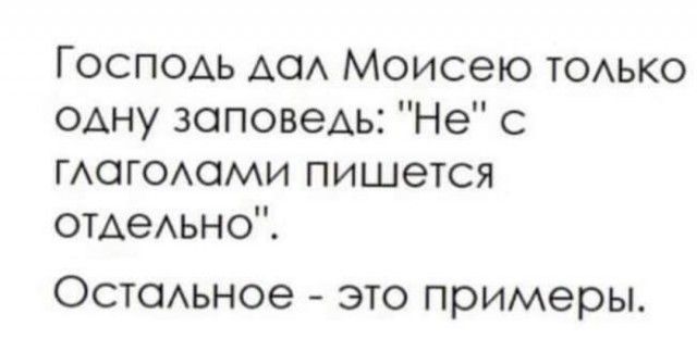 Господь дед Моисею тодько одну заповедь Не с гдагодоми пишется отдедьно Остсмьное это примеры