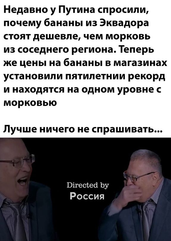 Недавно у Путина спросили почему бананы из Эквадора стоят дешевле чем морковь из соседнего региона Теперь же цены на бананы в магазинах установили пятилетнии рекорд и находятся на одном уровне с морковью Лучше ничего не спрашивать Вігесйесі Ьу Россия