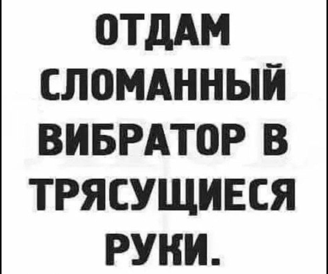 ПТДАМ СЛОМАННЫЙ ВИБРАТОР В ТРЯСУЩИЕСЯ РУКИ