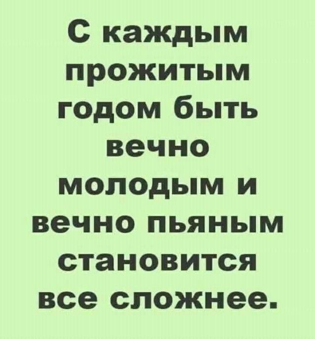 С каждым прожитым годом быть вечно молодым и вечно пьяным становится все сложнее