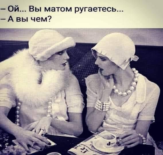 0й_ Вы матом ругаетесь А вы чем