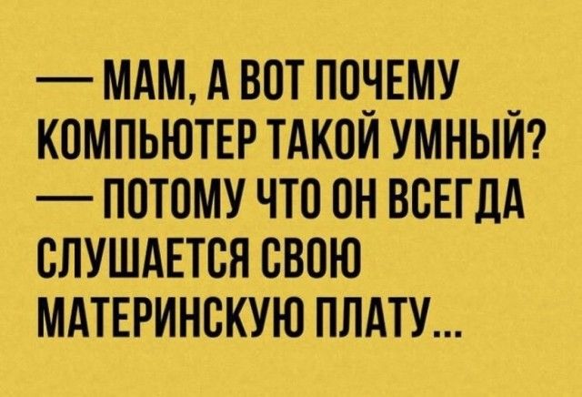 мдмдвотпонвму _ компьютгртдкоиумныиг потому что он всЕгдА слушдвтся свою мдтытинскую плдту