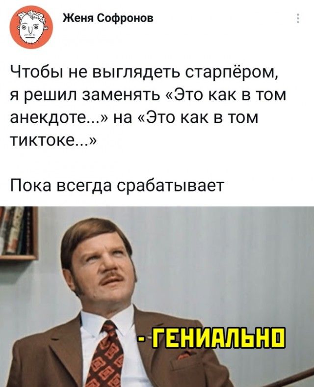 Женя Софронов Чтобы не выглядеть старпёром я решил заменять Это как в том анекдоте на Это как в том тиктоке ПОКЗ всегда СРЭбЭТЫВдЭТ