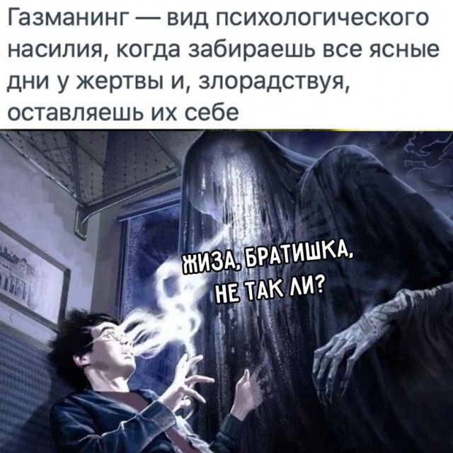 Газманинг вид психологического насилия когда забираешь все ясные дни у жертвы и зпорадствуя оставляешь их себе