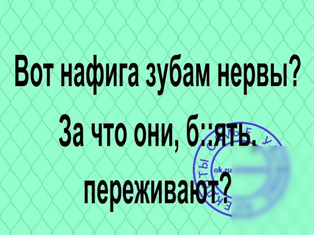 Вот нафига зубам нервы пережива