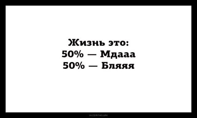 Жизнь это 50 Мдааа 50 Бпяяя