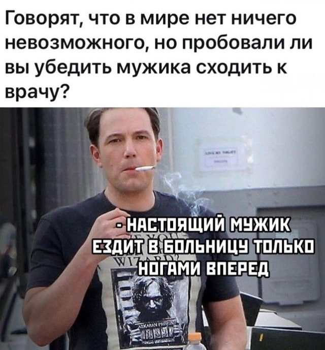 Говорят что в мире нет ничего невозможного но пробовали ли вы убедить мужика сходить к врачу