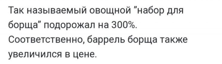 Так называемый овощной набор для борща подорожал на 300 Соответственно баррель борща также увеличился в цене