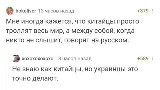 поКеНчег 13 часов назад 379 5 Мне иногда кажется что китайцы просто троплят весь мир а между собой когда никто не слышит говорят на русском хохохохохохо 13 часов назад 589 5 Не знаю как китайцы НО украинцы ЭТО ТОЧНО делают