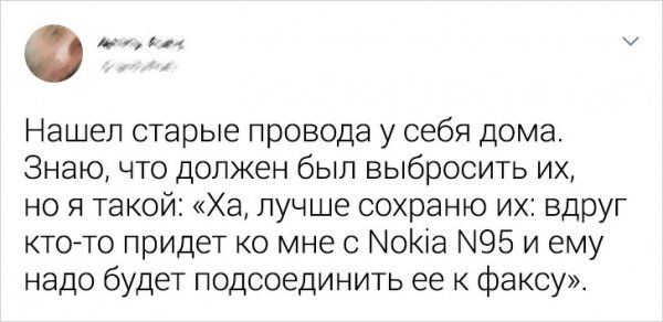 0 м Нашел старые провода у себя дома Знаю что должен был выбросить их но я такой Ха лучше сохраню их вдруг кто то придет ко мне с МоКіа 5 и ему надо будет подсоединить ее к факсу