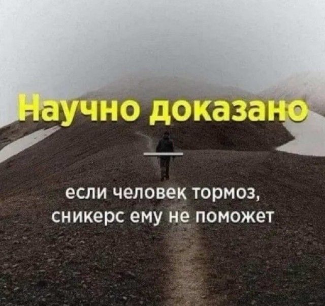 _ _ __ нм д ыіцд_д_н_ если человек Тормоз сникерс ему не ПОМОЖЕТ