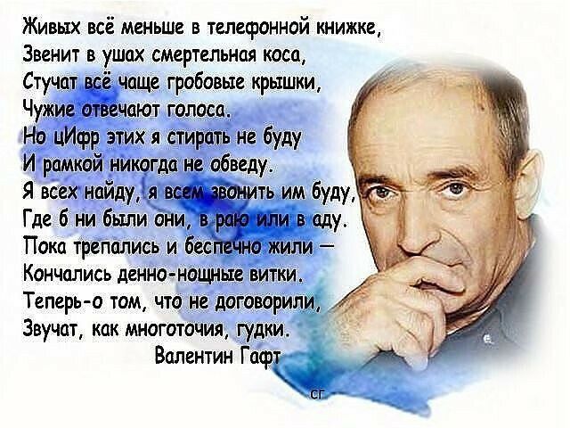 Живых всё меньше в телефонной книжке Звенит в ушах смертельная коса чаще гробовые крышки Теперь о томчто не дат варили Звучат как многоточия гудки Валентин Гасрц А