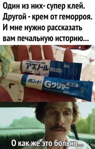Один из них супер клей другой крем от геморроя И мне нужно рассказать вам печальную историю _ 0 как жезто бол