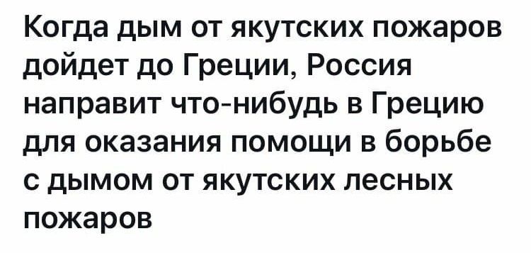 Когда дым от якутских пожаров дойдет до Греции Россия направит чтонибудь в Грецию для оказания помощи в борьбе с дымом от якутских лесных пожаров
