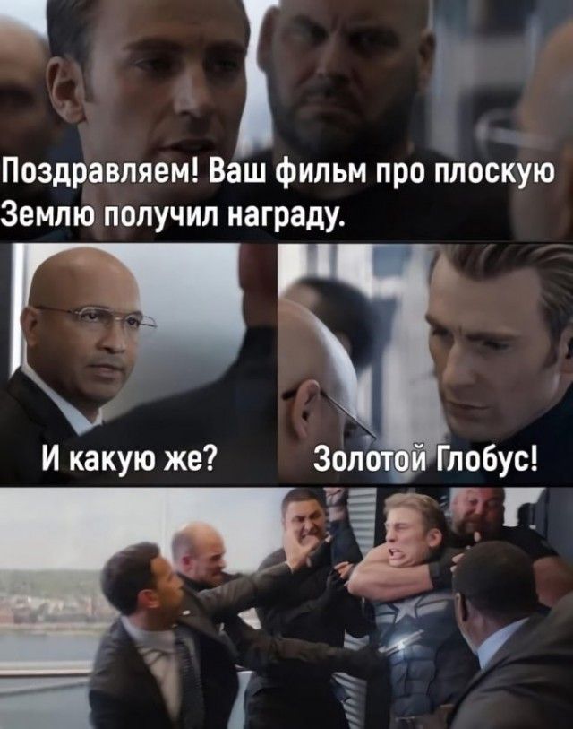 к Поздравляем Ваш фильм про плоскую Землю получил награду И какую же ЗолЪт Глобус
