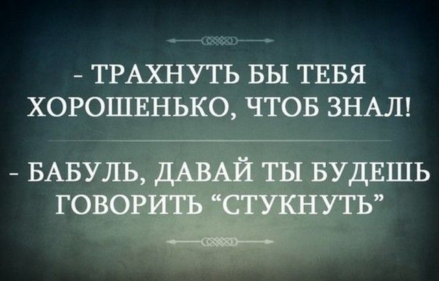 ТРАХНУТЬ БЫ ТЕБЯ хорошвнько чтов ЗНАЛ БАБУЛЬ ДАВАЙ ты БУДЕШЬ ГОВОРИТЬ СТУКНУТЬ