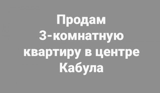 Продам 3 комнатную квартиру в центре Кабула