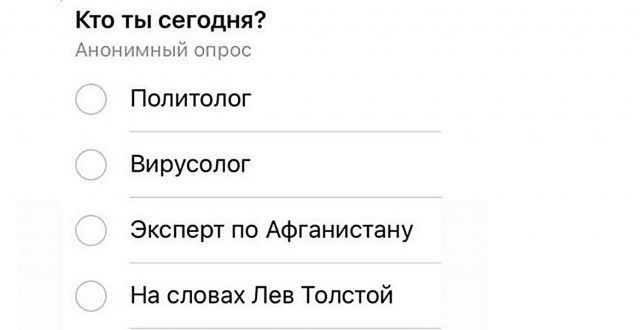 Кто ты сегодня Аноншжыи опрос Политолог Вирусолог Эксперт по Афганистану На словах Лев Толстой