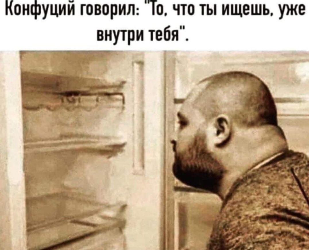 Конфуций говорип То что ты ищешь уже внутри тебя