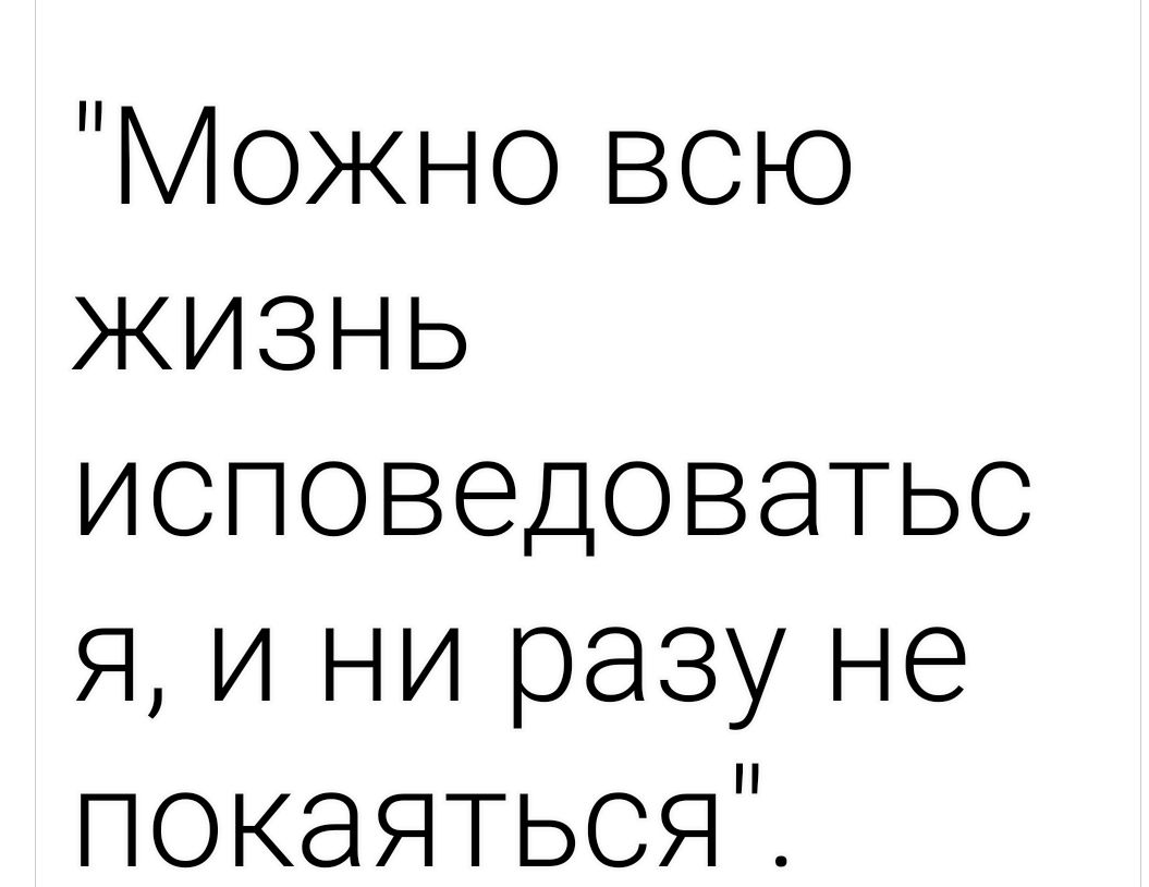 Можновсю кизнь исповедоватьс 9ъиън4разуне покаЯТЬСЯТ