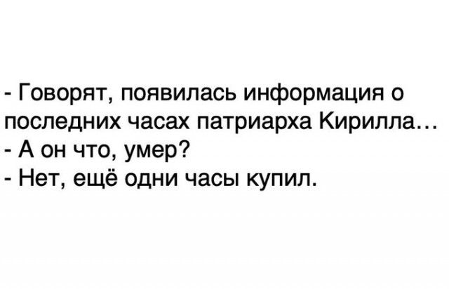 Говорят появилась информация о последних часах патриарха Кирилла А он что умер Нет ещё одни часы купил